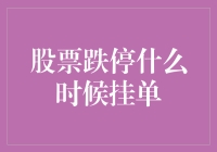 股票跌停价挂单策略：有效规避风险的实战技巧