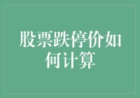 股票跌停价计算：物理学家、数学家和程序员的三种解释