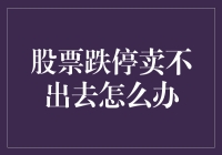 股票跌停卖出难？别慌，这里有十招让你笑傲股市！