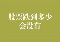 股票跌至零点：深层原因与投资者应对策略