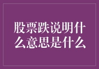 股市大跌：是股市在开狂欢派对还是在举办葬礼？