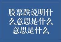 股票下跌：投资市场的反向脉搏与风险管理策略