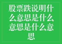 股票跌了？别怕，那只是股市的大姨妈来啦！