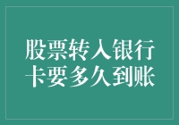 股票变现：从账户到银行卡的旅程