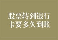 股票转到银行卡到底要等多久？新手必看的转账指南