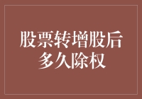 股票转增股后多久除权：投资者的财务规划与策略调整