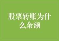 股票转账为什么余额？不如你来给我解释一下！