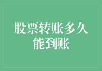 股票转账到底要等多久？一文教你搞清楚！