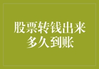 股票转钱出来多久到账：揭秘交易资金到账时间的真相