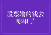 股票输的钱去哪里了？是被股票吸进了黑洞吗？