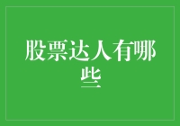 股票投资领域的达人：策略、心态与成长