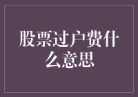 股票过户费：您或许忽略了却至关重要的交易成本