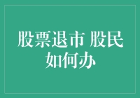 股票退市股民如何应对：策略与注意事项