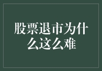 股票市场中的退市难题：多重因素交织下的困境