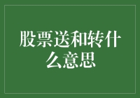 股票送股与转增股本：股东权益再分配的两种形式