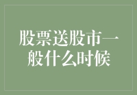 股市送礼不送佛：股票送股市一般什么时候？