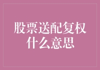 股票送配复权？啊，这是一场股市魔术秀！