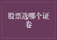 股票投资：精选证券公司的策略与技巧