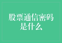 股票交易中的通信密码：技术分析与市场信号解读