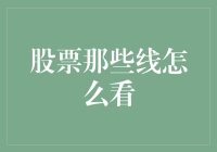 当线圈在股市中跳舞：如何识别那些虚幻的线条