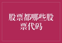 从股市新手到高手：如何通过股票代码深入理解市场