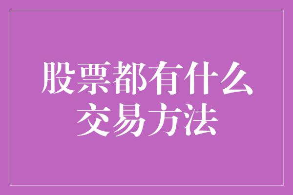 股票都有什么交易方法