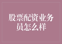 股票配资业务员怎么样？新手指南来了！