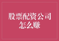 股票配资公司的盈利模式：从杠杆游戏到风险管理