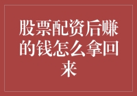 股票配资后赚的钱怎么拿回来？别担心，我有妙招！