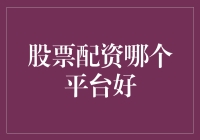 股票配资：谁才是股市的真正大腿？