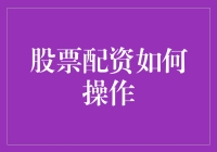 炒股也能借钱？股票配资是啥玩意儿？