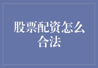 股票配资怎么合法？我告诉你五个秘诀，让你炒股无忧