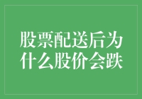 股票配送后股价会下跌的原因探析