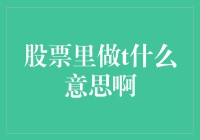 股票里做T是什么意思？一文教你读懂短线交易技巧