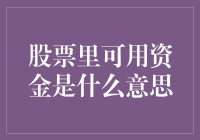 股票里可用资金是什么意思？——带你走进炒股新手村