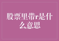 股票代码里的R：不为人知的投资符号