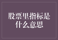 股票里指标的含义与应用：从新手到高手的指南