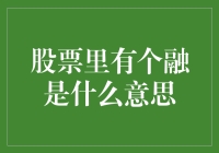 股票市场中的融：理解各类融资行为的专业视角