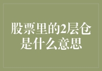 股票里的2层仓是什么意思？新手必看！