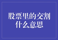 股票交割：交易完成后的结算流程及其重要性