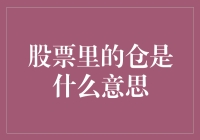 股票里的仓？原来是股市大厨的独门秘籍！