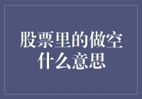 股票里面的做空是什么意思？这篇文章将揭秘这个术语的真实含义！