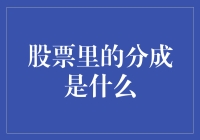 分红不是分猪肉，股票里的分成到底是什么？