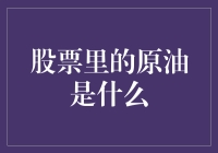 股市中的神秘液体——原油到底是什么？