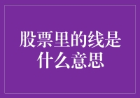 股票里的线是什么意思？一文看懂！