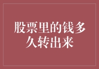 A股市场资金周转周期解析：股票里的钱多久转出来