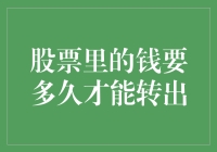 股票里的钱要多久才能转出：解密资金转换周期