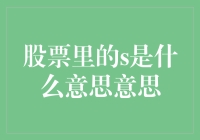 股票里的S是什么意思？是神秘的股票代码还是聪明的投资策略？