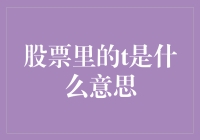 股票里的T是什么意思？别告诉我你只知道T恤！