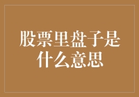 股票里盘子是什么意思？盘里真有菜吗？